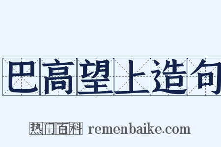 巴高望上造句是什么意思的图片